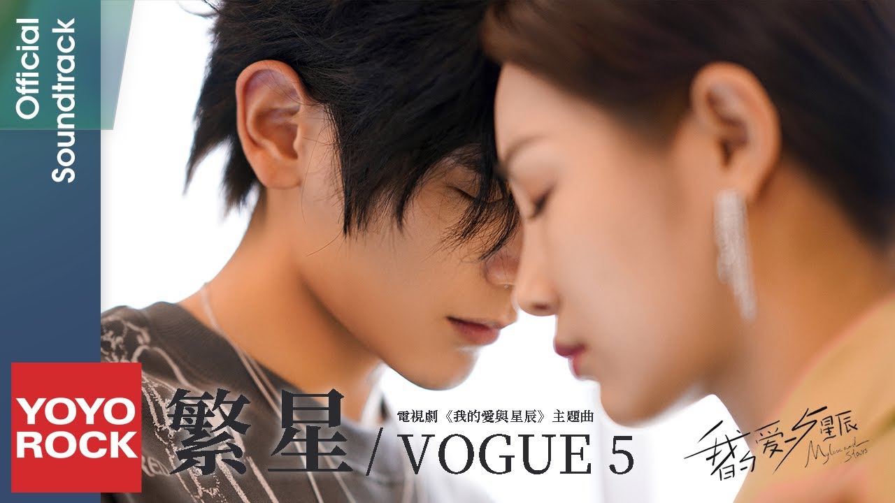 VOGUE 5《繁星 The Stars》【我的愛與星辰 My Love and Stars OST電視劇主題曲)】Official Lyric Video