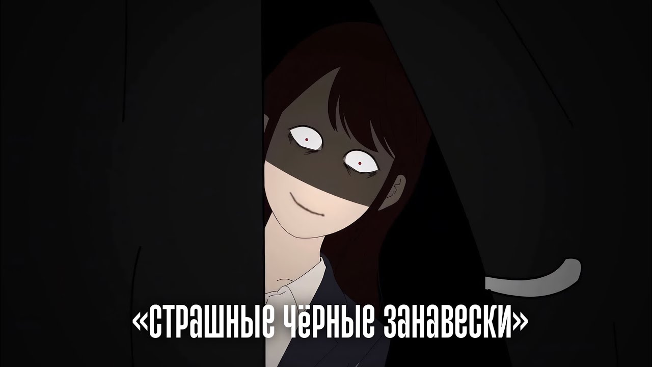 Страшные чёрные занавески | Китайские страшные истории 