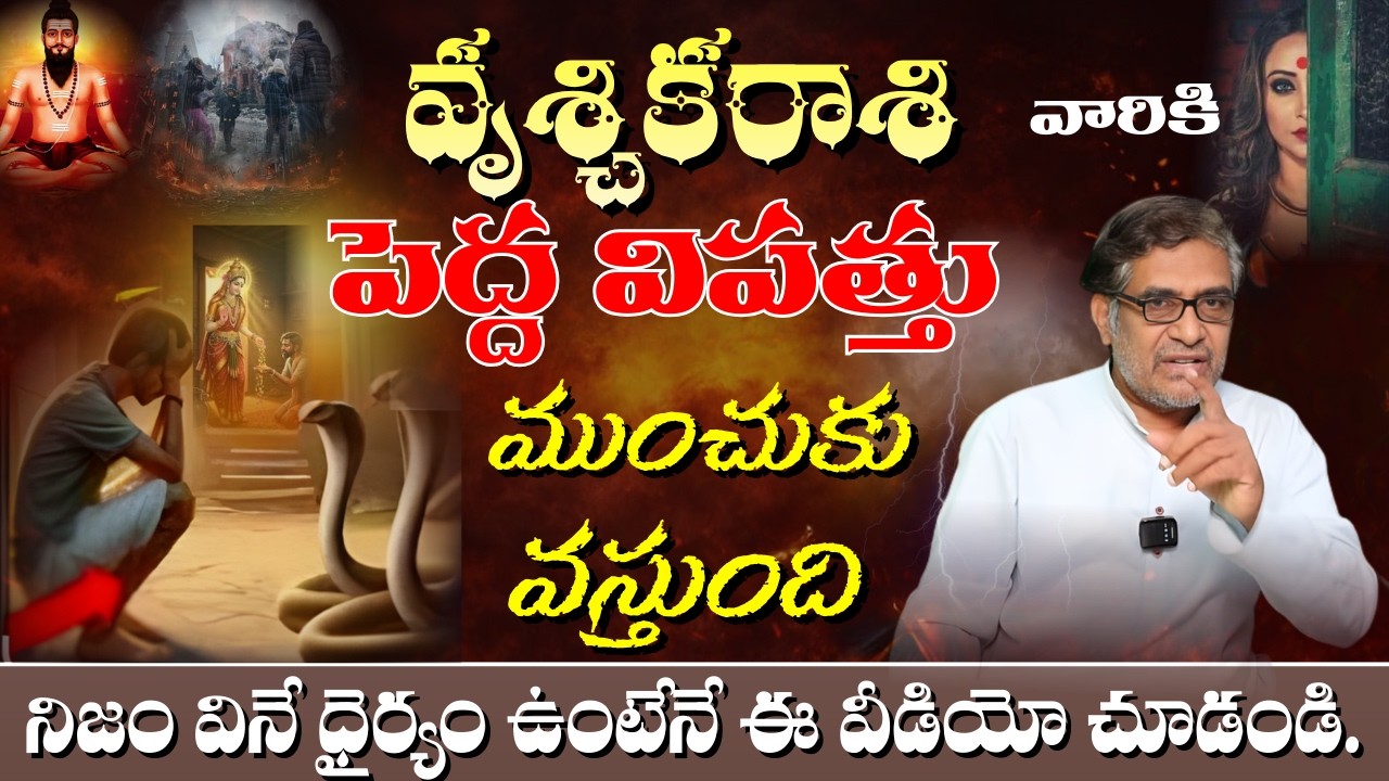 వృశ్చిక రాశి వారికి పెద్ద విపత్తు ముంచుకు వస్తుంది నిజం వినే ధైర్యం ఉంటేనే ఈ వీడియో చూడండి.
