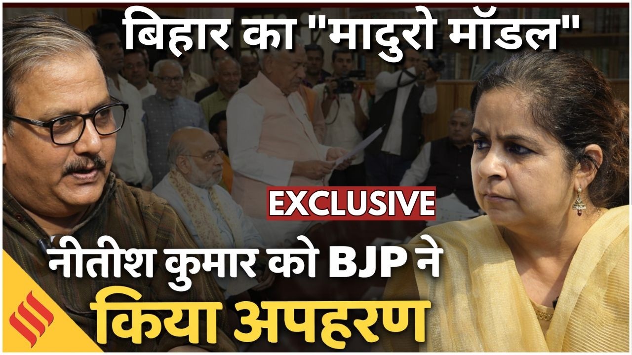 Nitish Kumar Resignation: Bihar में BJP ने दिया Operation Nitish को अंजाम ! | Manoj Jha Interview