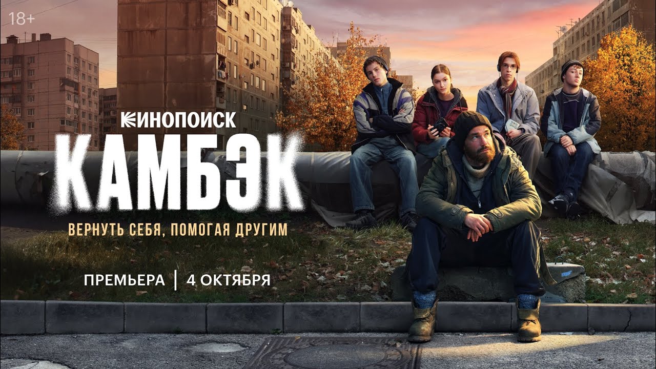 КАМБЭК. Трейлер