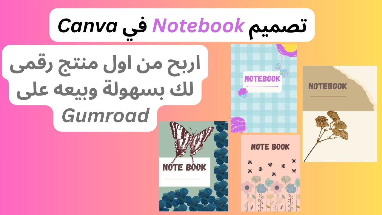 تصميم نوت بوك احترافي فى Canva والربح من Gumroad