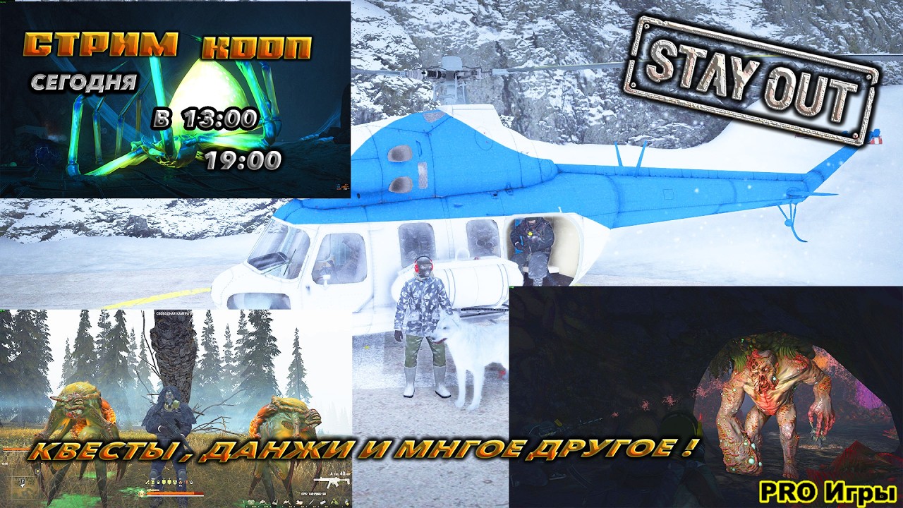 ⭐stay out⭐сталкер онлайн⭐RU-1  КВЕСТИКИ, ДАНЖИКИ !  В КООП