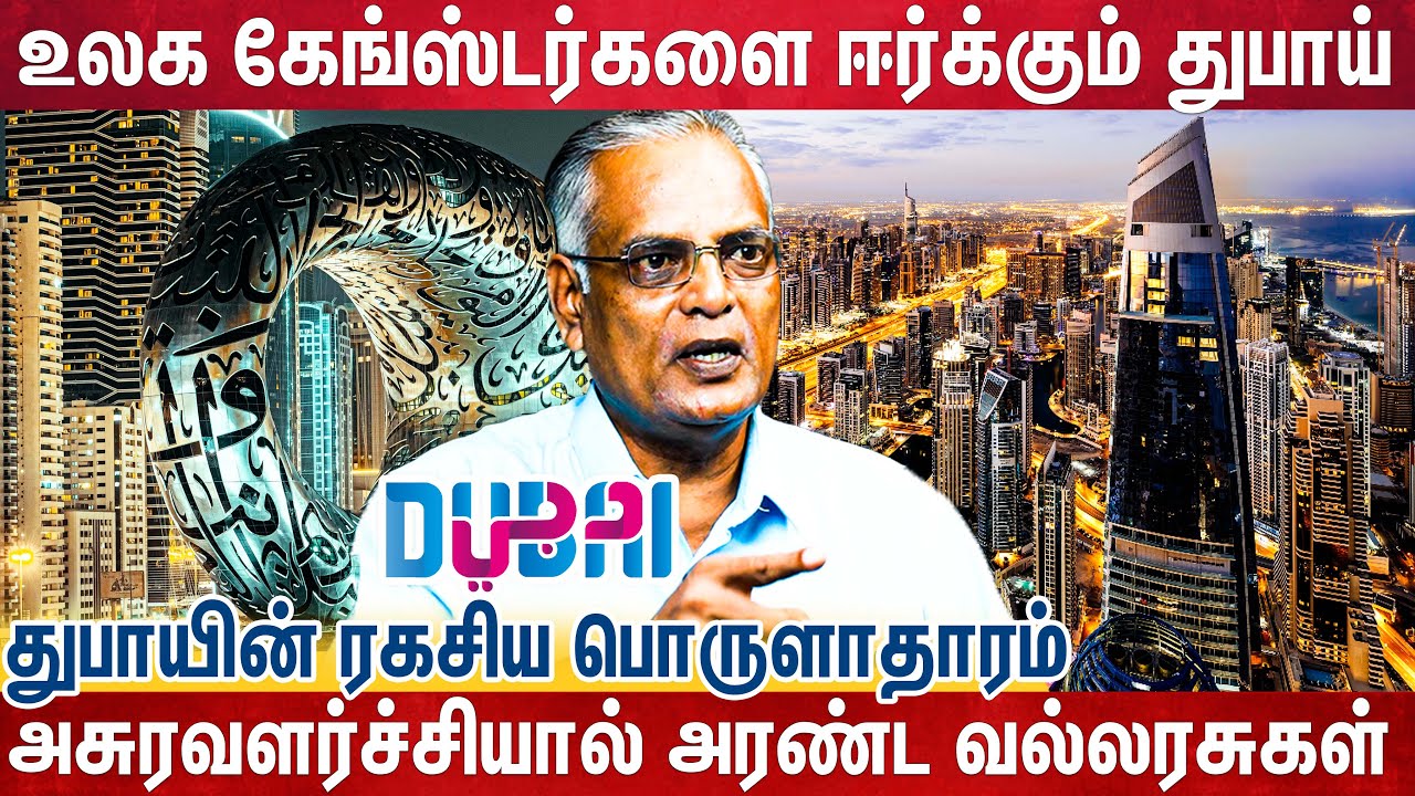 பல்லாயிரம் கோடிகள் துபாயில் கொட்டிய ரகசிய பொருளாதார பின்னணி | Writer Nathan | Dubai | Gold | Tourism