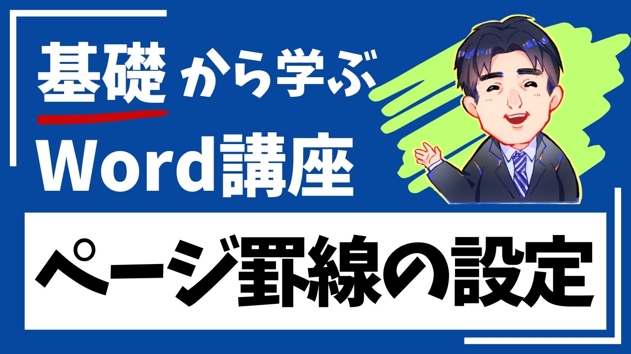 Word_第4章-8_ページ罫線の設定｜Wordテキスト解説動画