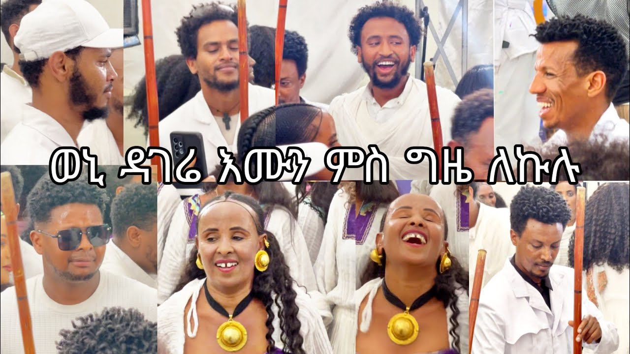 ወኒ ዳገሬ እሙን ምስ ድራማ ግዜ ለኩሉ Weni dagere emun ms gze lekulu #semhalzerabruk #gereemun #Gizelekulu #duet
