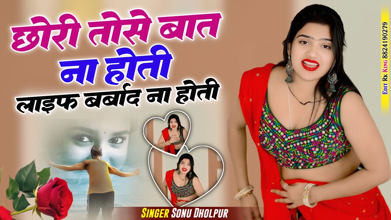छोरी तोसे बात ना होती लाइफ बर्बाद ना होती | CHORI TOSE BAAT NA HOTI | Sonu Dholpur || Nisha Kumari