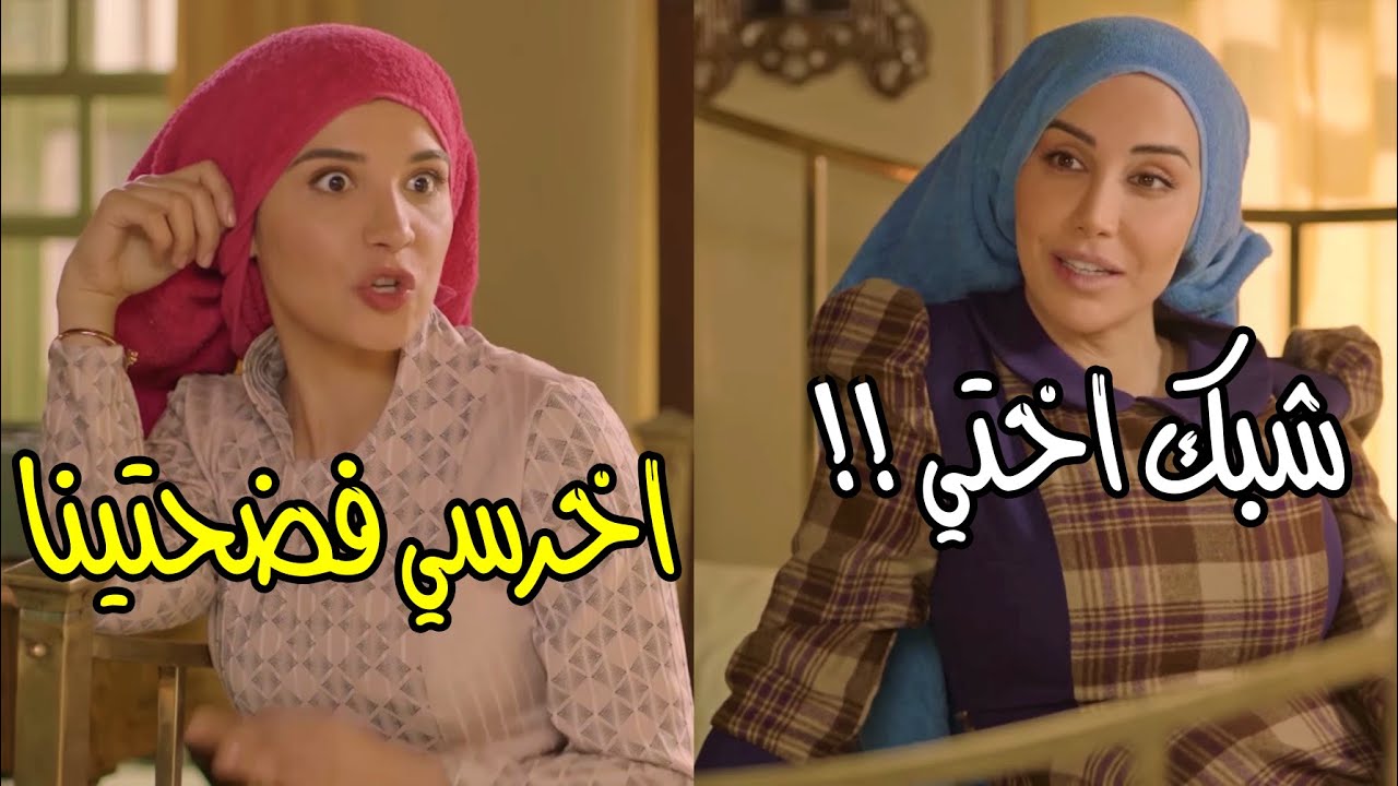 راحت لعندهن بدون فطور ف داخت عندهن بالبيت وامها حطت عينها على بنت البيك - شكران مرتجى الكندوش
