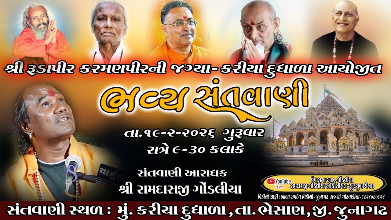LIVE || રામદાસજી ગોંડલિયા  || SRI RAMDASJI GONDALIYA ||  સંતવાણી - કરીયા દુધાળા