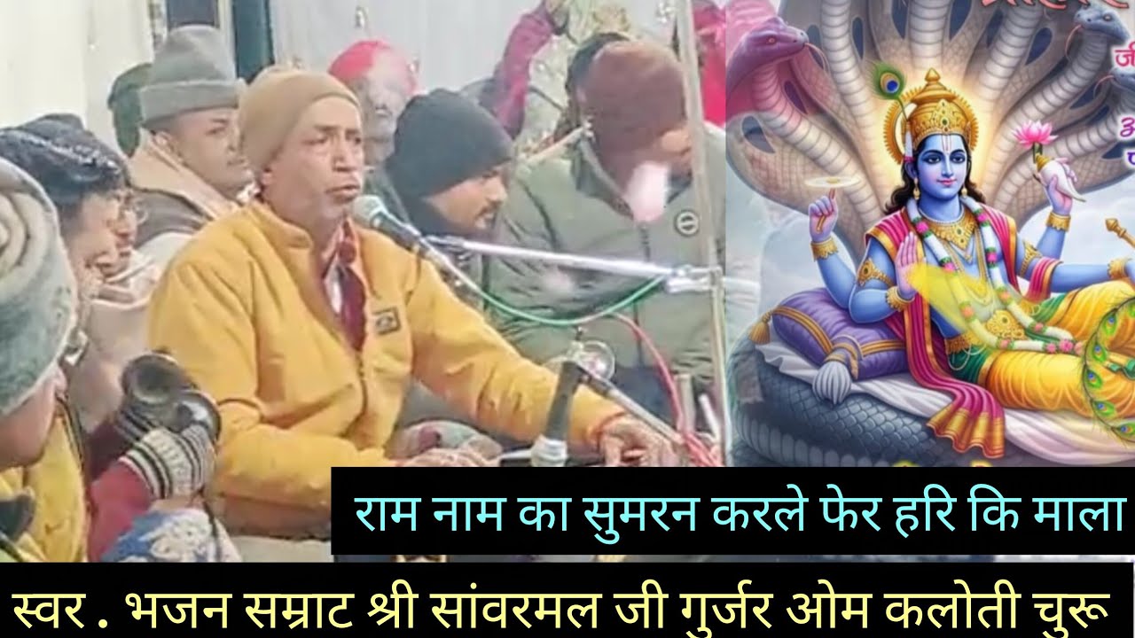 Ram Naam ka sumiran Kar Le.राम नाम का सुमिरन कर ले स्वर श्री सांवरमल जी गुर्जर Live🇯🇵 11.1.2026 चुरू