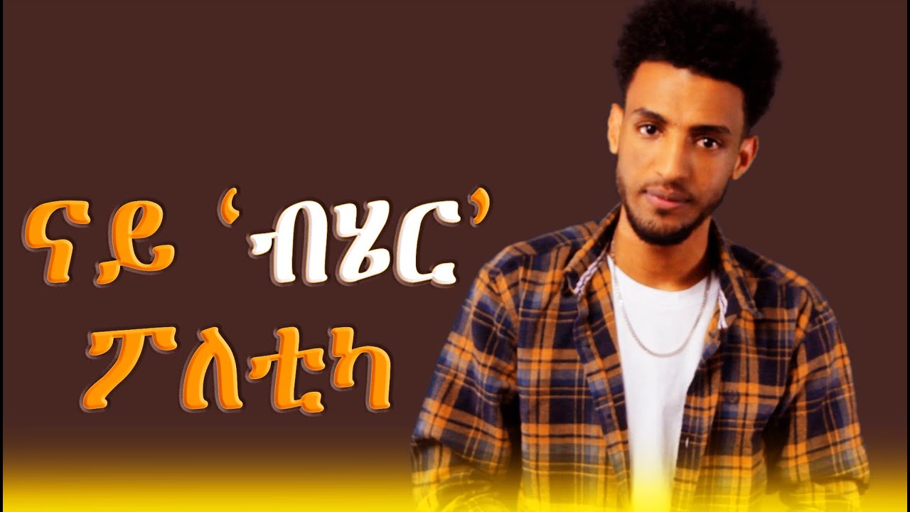 ዘይተመለአ ሕቶ ብሄራውነት!