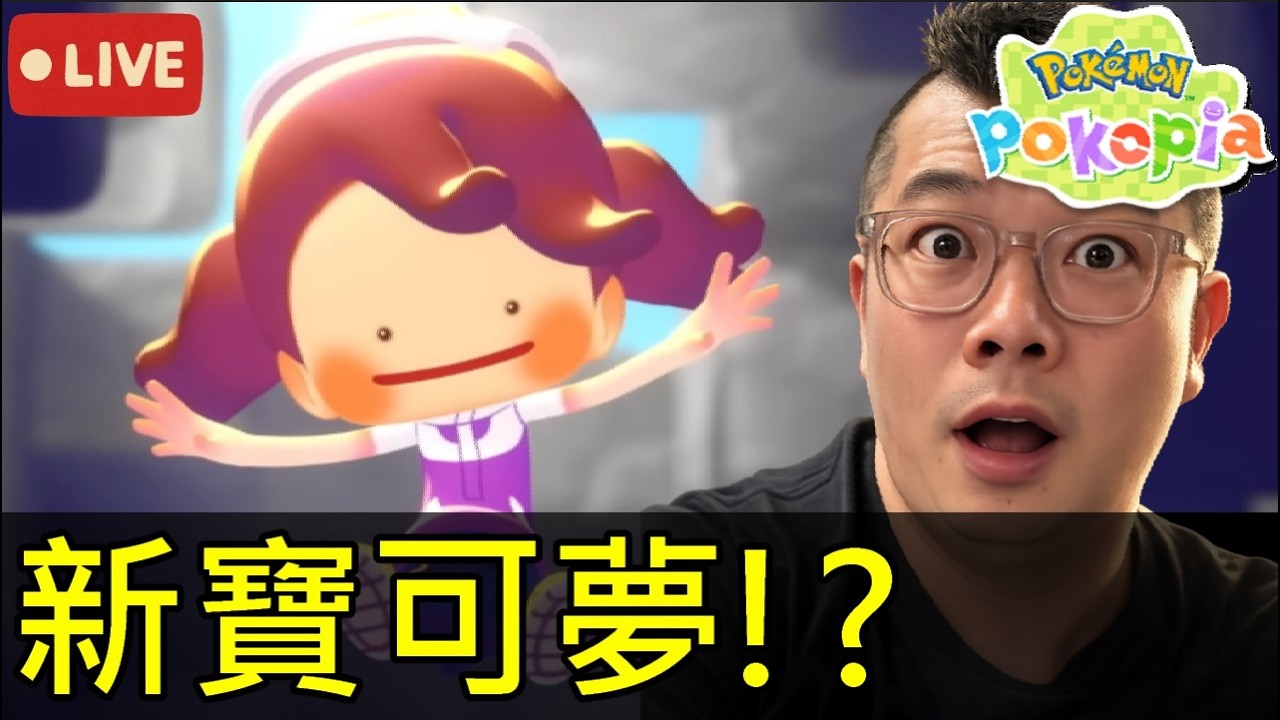 🔥搶先一起玩《寶可夢 Pokopia》！寶可夢新遊戲真的好玩嗎？