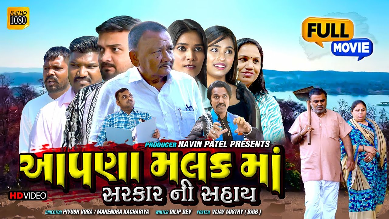 આપણા મલક માં સરકાર ની સહાય | Aapna Malak Ma Sarkar Ni Sahai | Gujrati Short Film | Supar Hit Movie