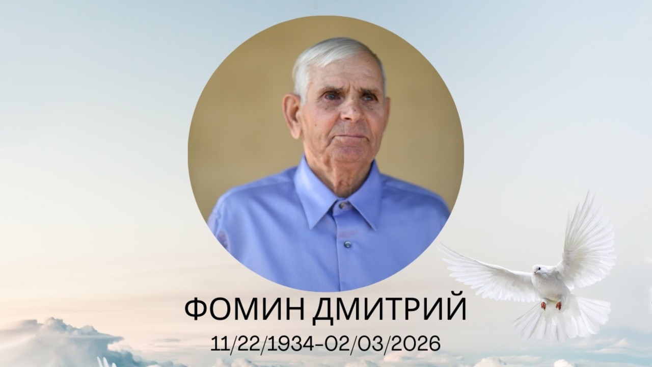 Похороное Служение Дмитрий Фомин 02/12/26 AM