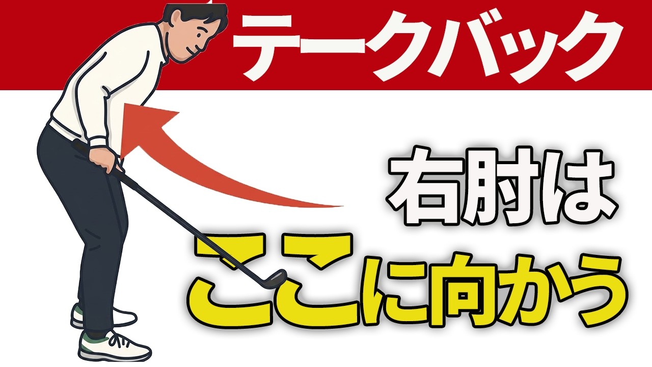 テークバックからトップの右肘の使い方【投げ縄・二重振り子スイング視聴者さんレッスン】