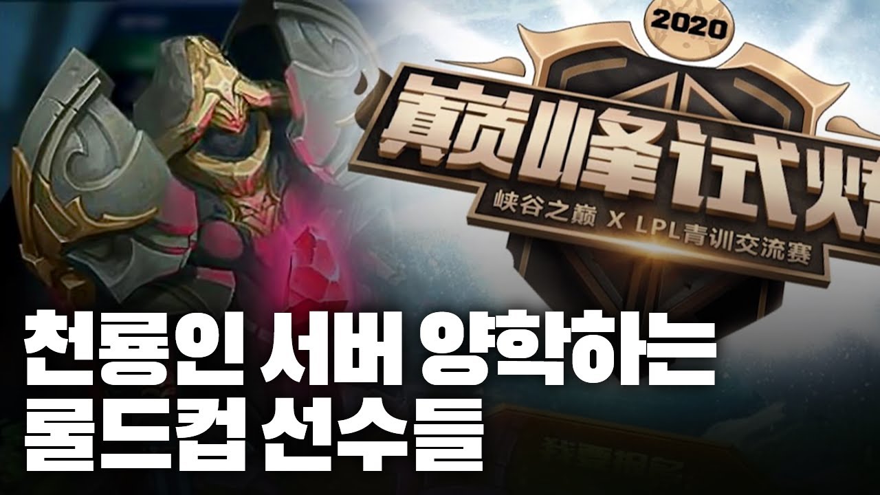 천룡인 서버 상륙, 리그 대표들의 솔랭 폭격