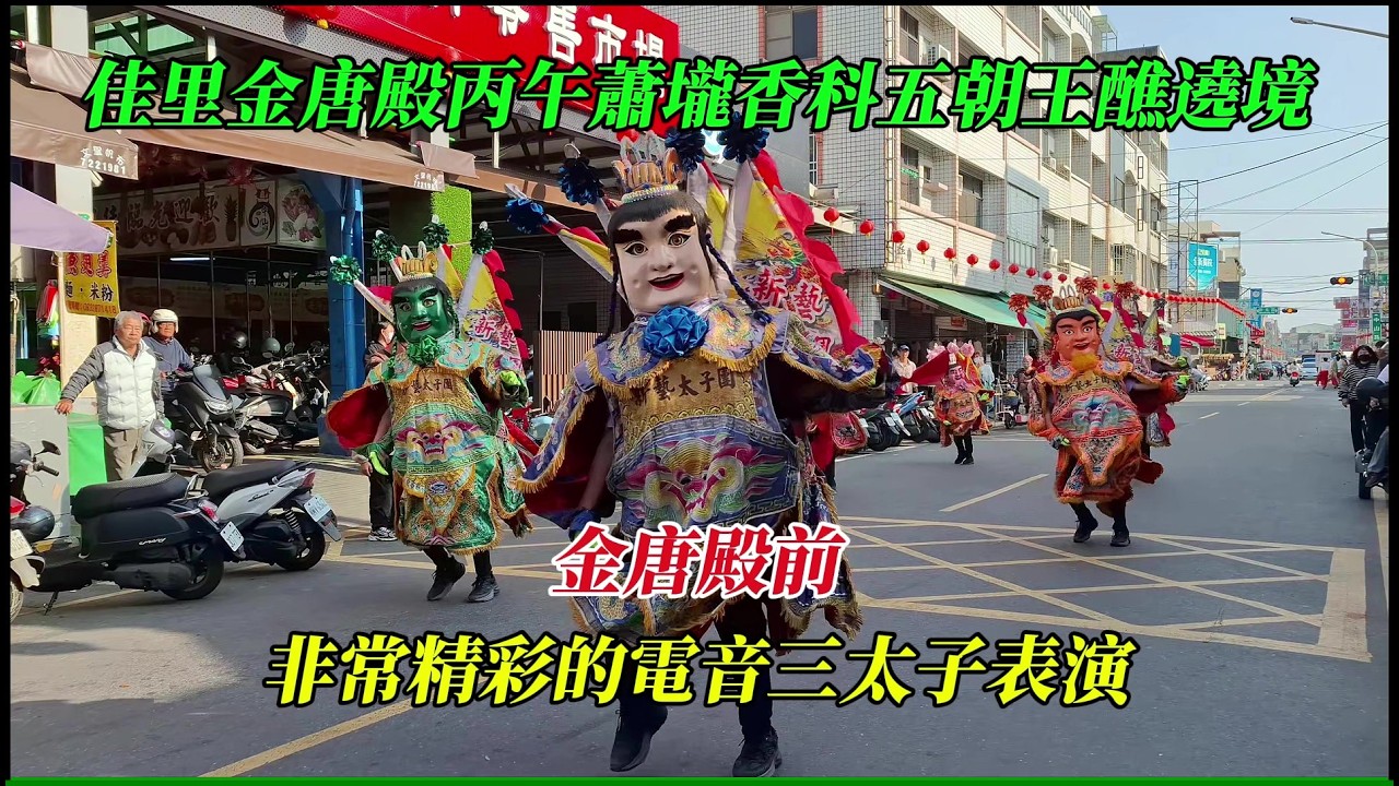【2026佳里金唐殿丙午蕭壠香科五朝王醮出巡遶境】~金唐殿前~非常精彩的電音三太子表演