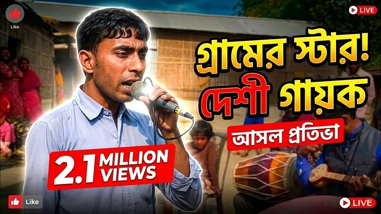 goalparia gaan Bangla video