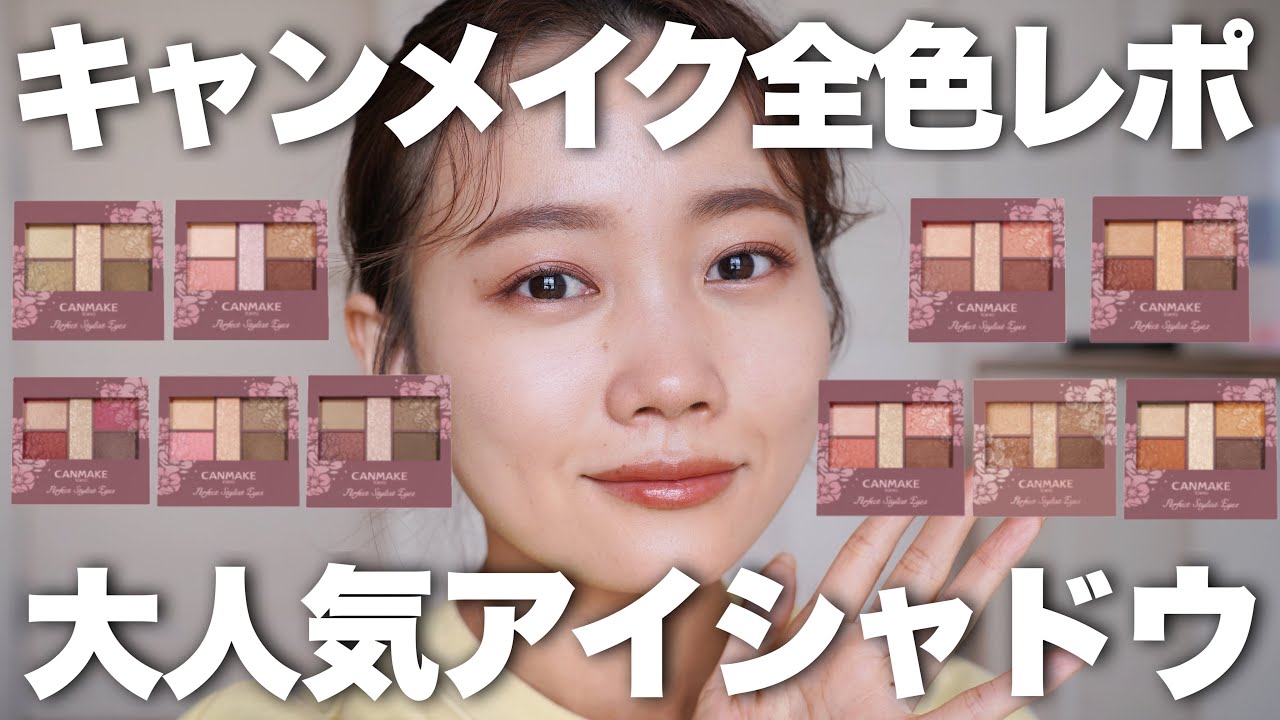 【キャンメイク】パーフェクトスタイリストアイズ全色レビュー#canmake #アイシャドウ