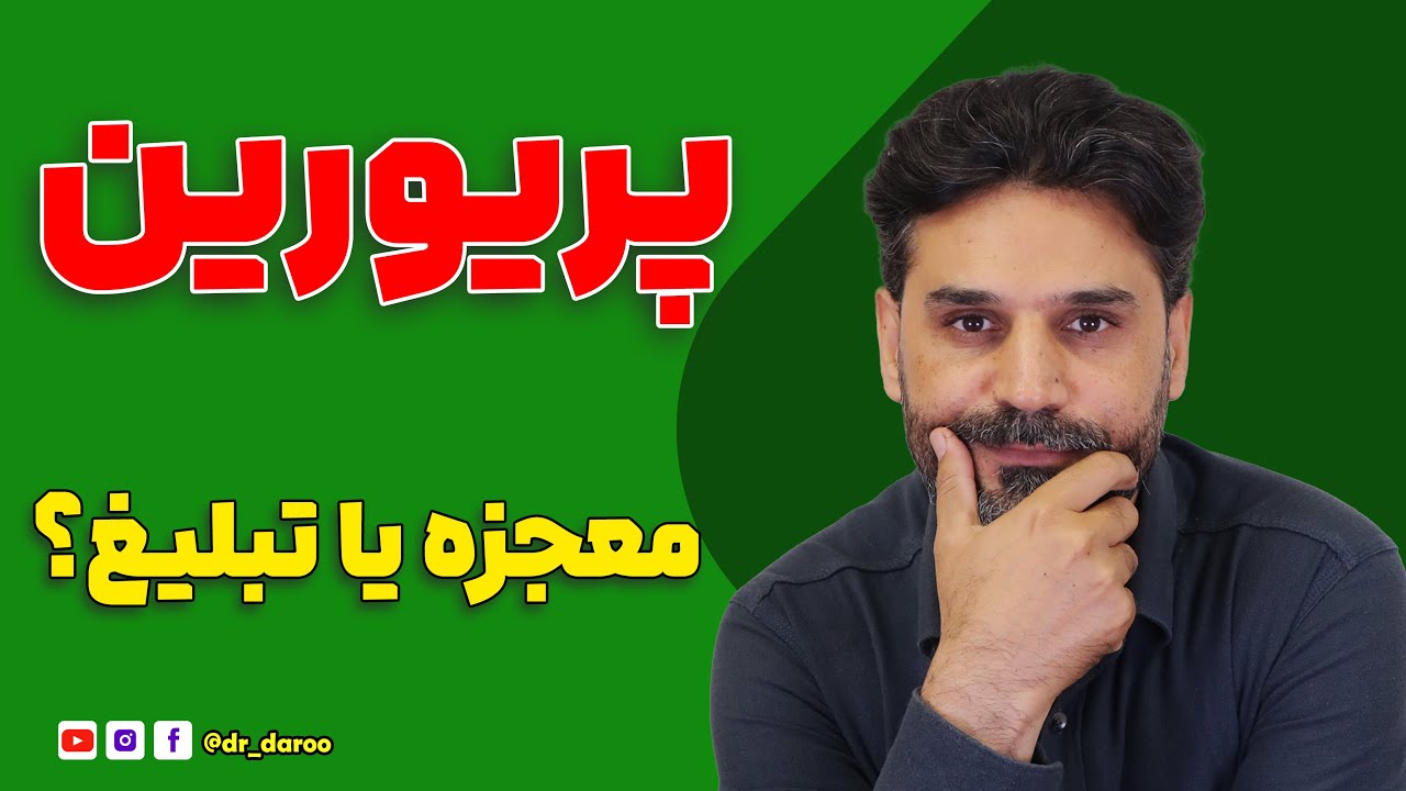 بهترین مکمل برای ریزش مو | پریورین یا فیناستراید؟ کدوم مؤثرتره؟ | معجزه یا فقط تبلیغات؟