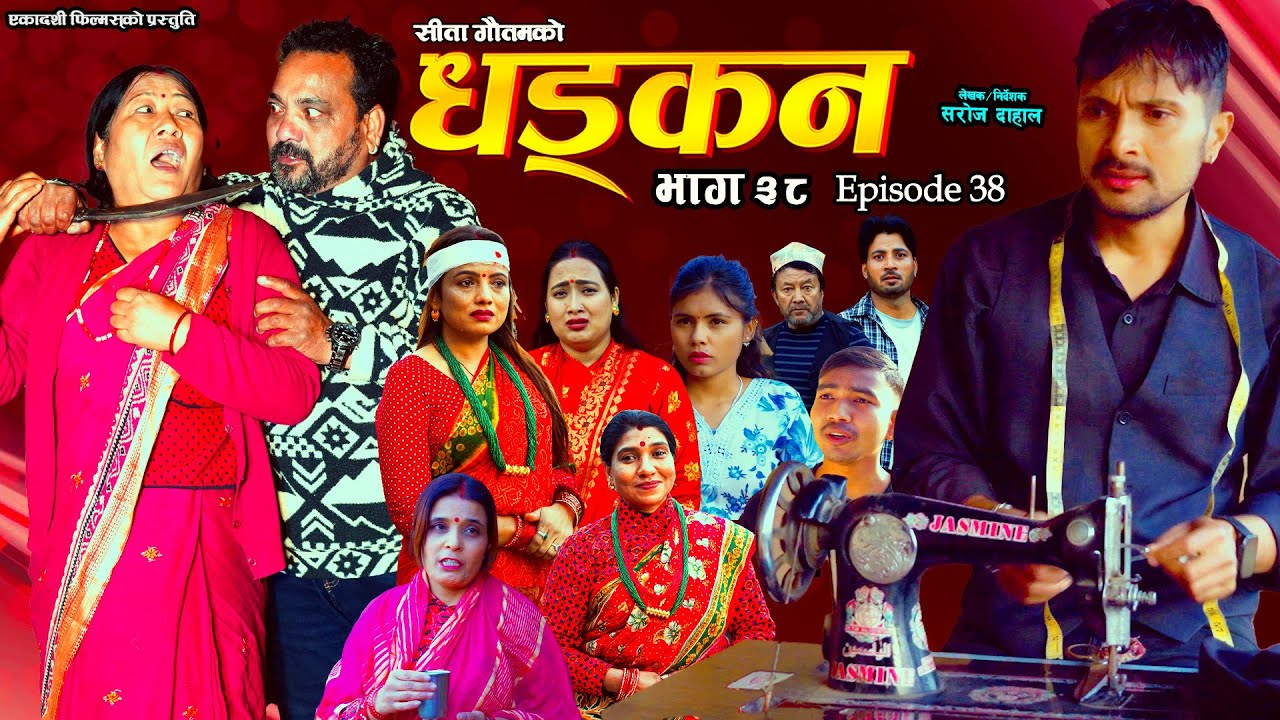धड्कन || भाग ३८ || Dhadkan || Episode 38 || New Nepali Serial ||RJ Singh, Saroj Dahal, Rabina, Radha