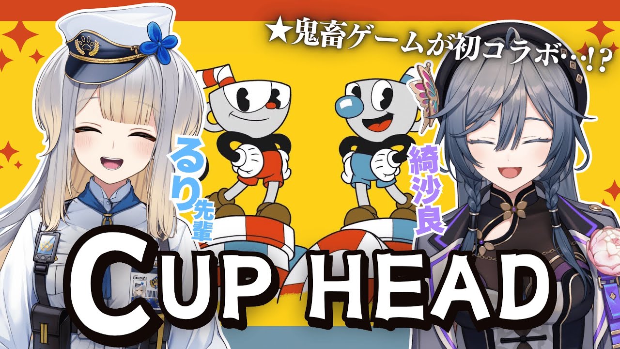 【耐久!?】初コラボで、Cupheadやってみた。まじか。【綺沙良/にじさんじ】