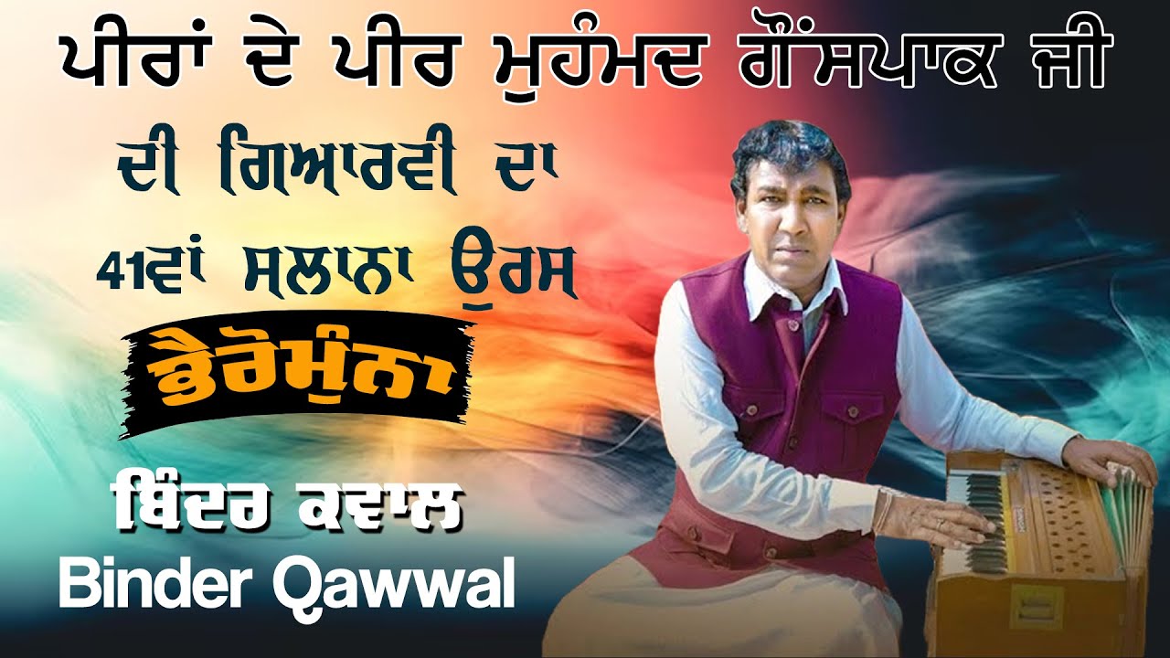 D-Live- Binder Qawwal | 41Va Salana Urs Mela Peeran De Peer Muhamad Janab Gouspak Ji |SR Media