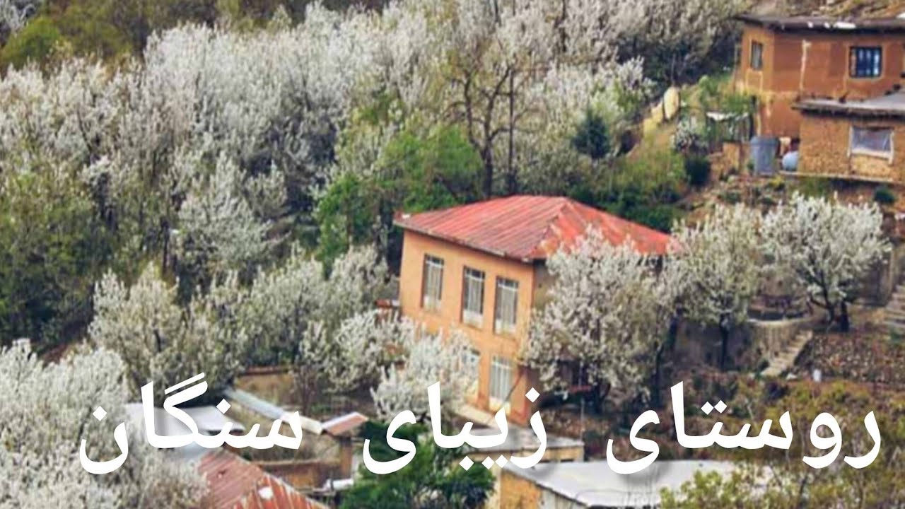 روستای زیبای ودیدنی سنگان #تهران#سنگان#جاذبه#توریستی#آرامش# طبیعت #travel #زندگی_روستایی #طبیعت_بکر 
