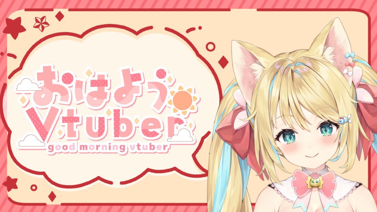おはよ！ #雑談 #新人Vtuber #初見さん大歓迎
