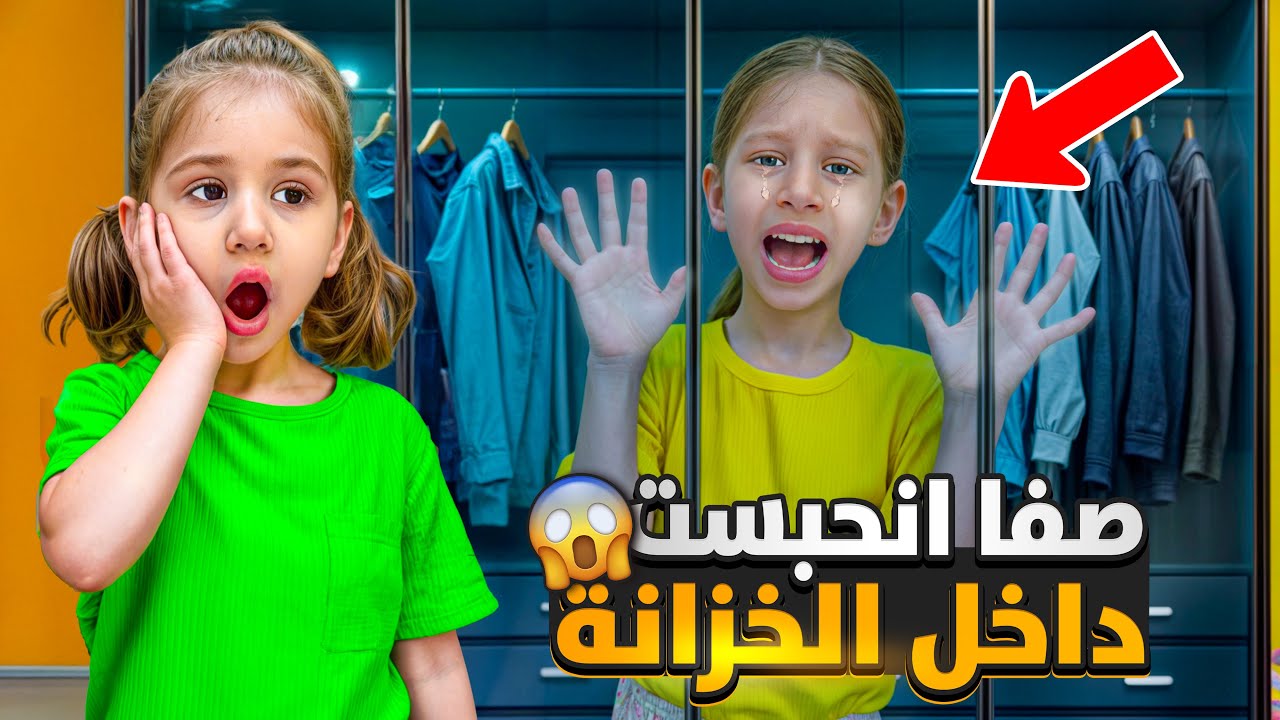 صفا علقت فوق الخزانة 😱/ اكتشفت شغلات مخباية ولولو حاولت تساعدها