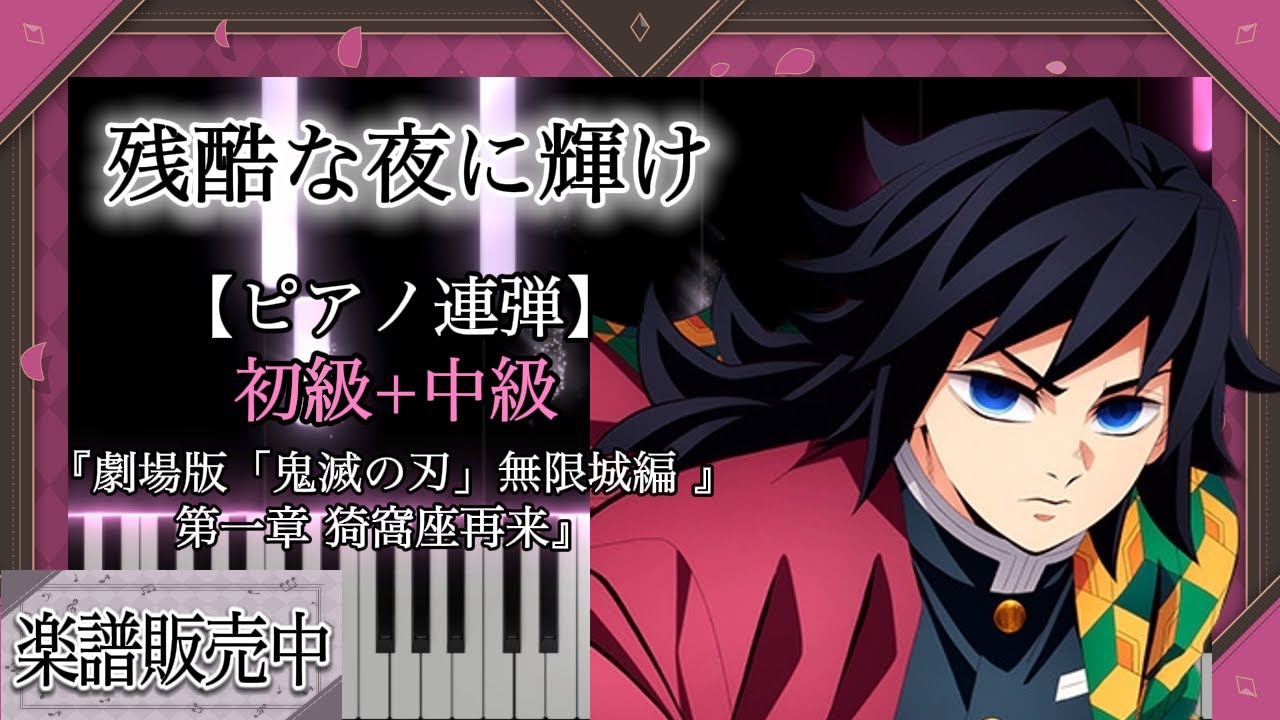 【ピアノ楽譜】残酷な夜に輝け / 『劇場版「鬼滅の刃」無限城編 』第一章 猗窩座再来』 主題歌【ピアノ連弾　初級+中級】