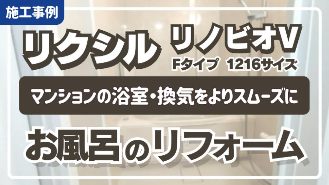 【お風呂リフォーム】LIXIL リクシル リノビオV｜Fタイプ 1216サイズ｜マンションの浴室リフォーム【施工事例】