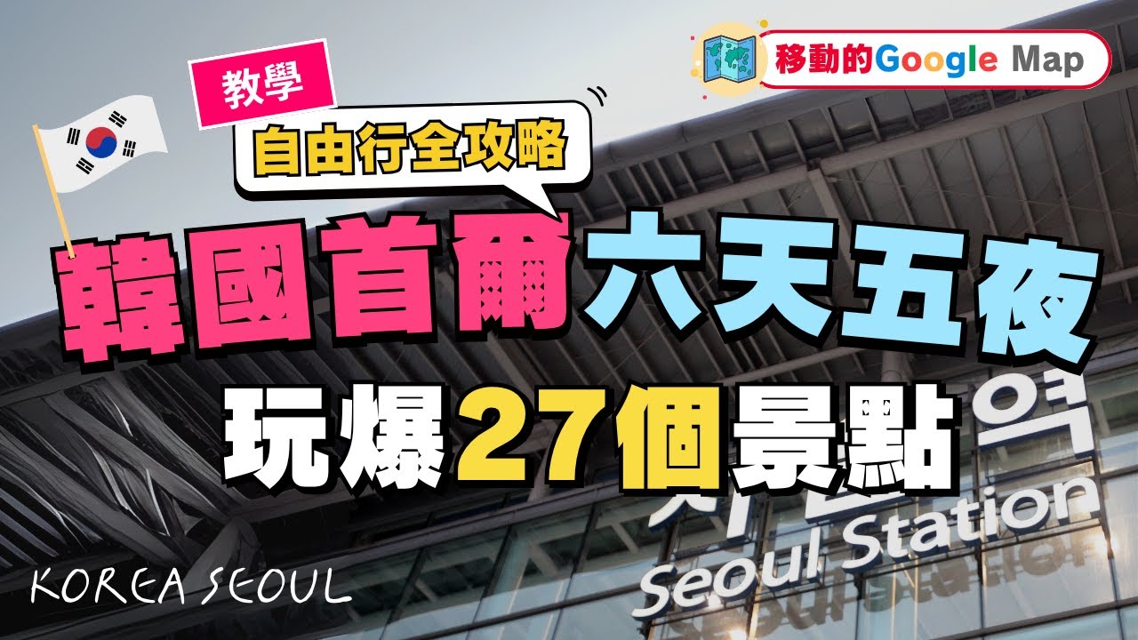 韓國首爾六天五夜 玩爆27個景點！🔥｜Seoul, Korea Itinerary ｜CC  Subtitles｜交通、逛街路線、行程全攻略｜韓國必逛必吃必玩｜樂天世界｜愛寶樂園｜🇰🇷韓國自由行🇰🇷