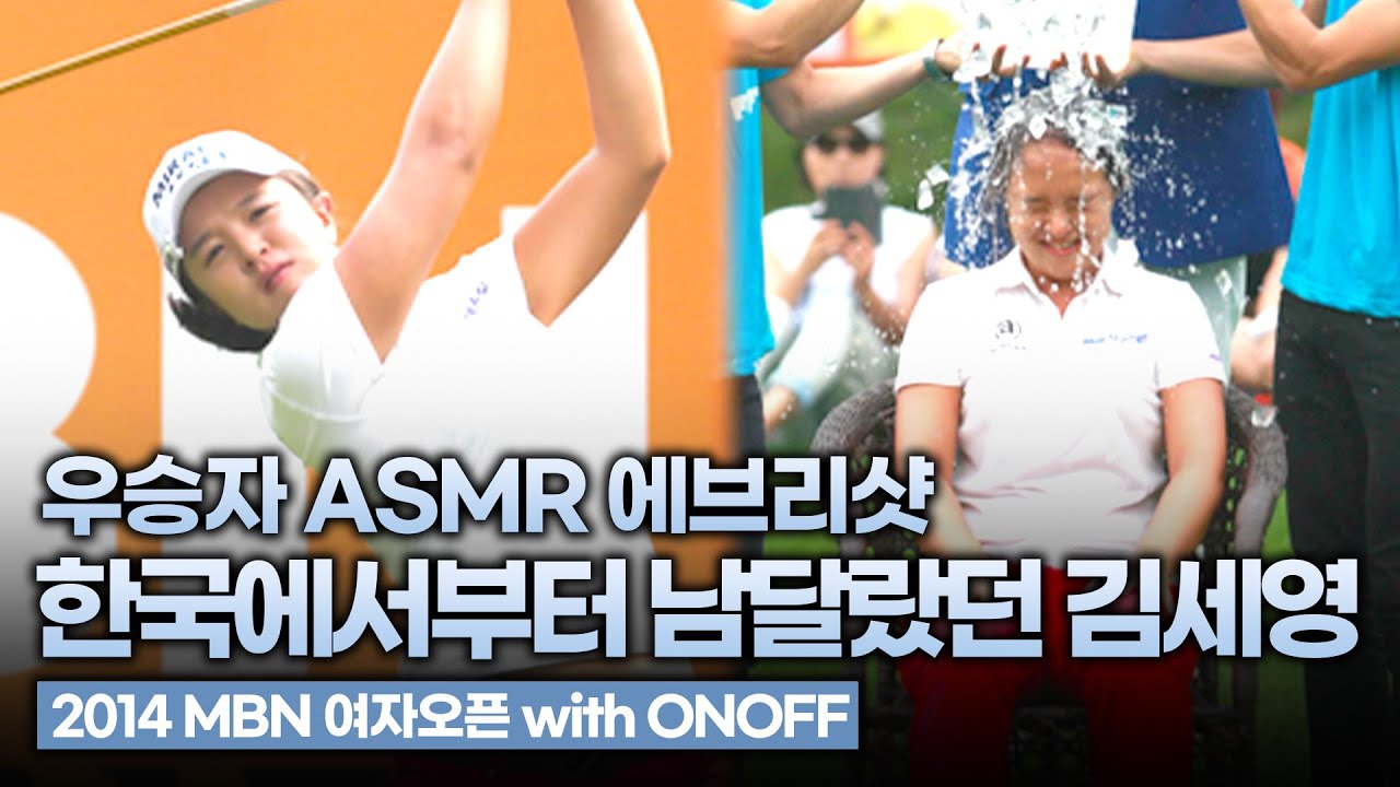 '2024 혼다 LPGA 타일랜드' 대회서 미친 활약 중인 김세영! 화려했던 그 시절｜2014 MBN 여자오픈 with ONOFF [2014 KLPGA]