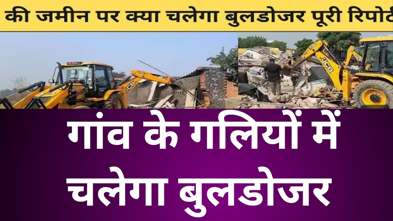 गांव के गलियों में चलेगा बुलडोजर || Buldozer || Samart Chaudhari || Bihar 