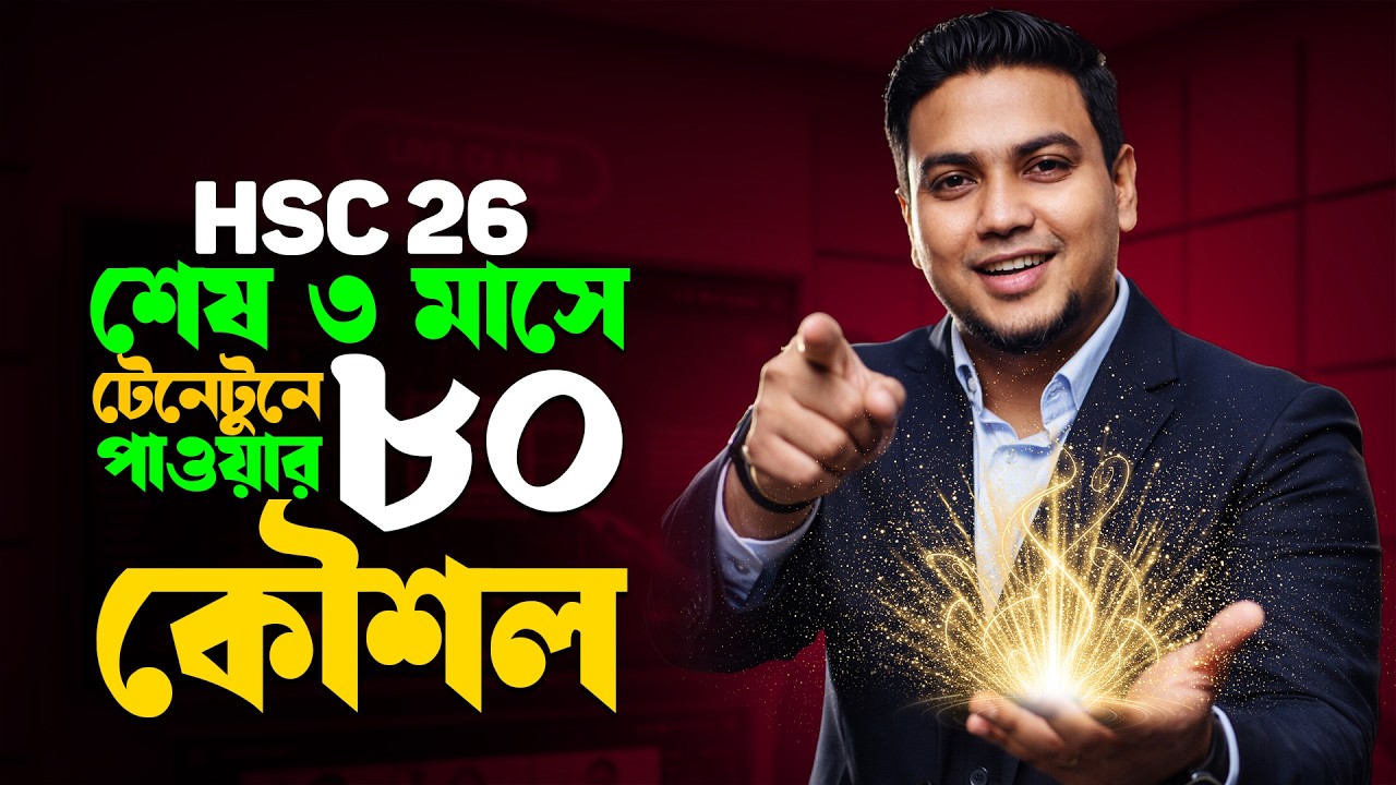 HSC-26 শেষ ৩ মাসের মাস্টারপ্ল্যান❗ শূন্য থেকে জিপিএ-৫ পাওয়ার সিক্রেট টেকনিক❗Mohsin Sir