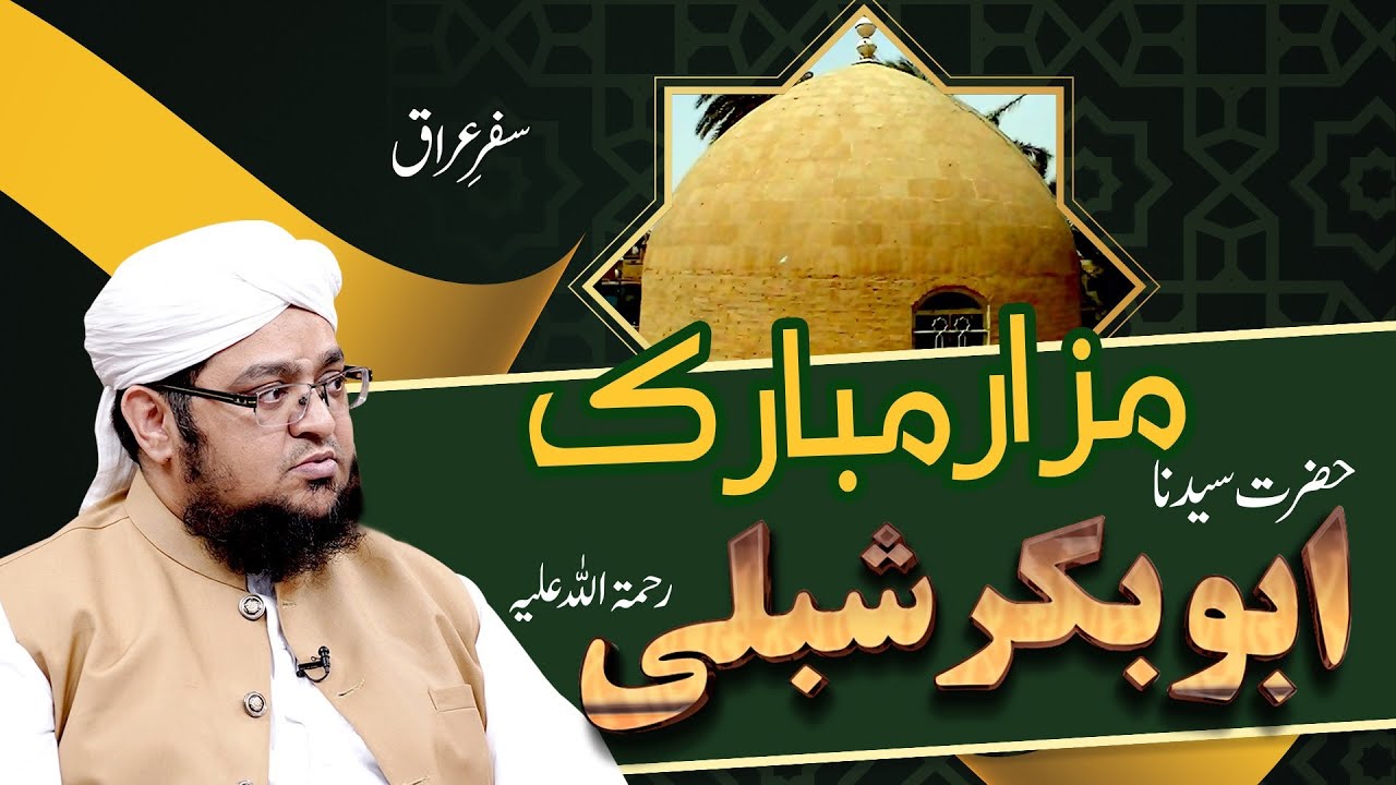 Hazrat Abu Bakr Shibli Mazar | Hazrat Abu Bakr Shibli Ka Farman | Safar e iraq | Mufti Qasim Attari