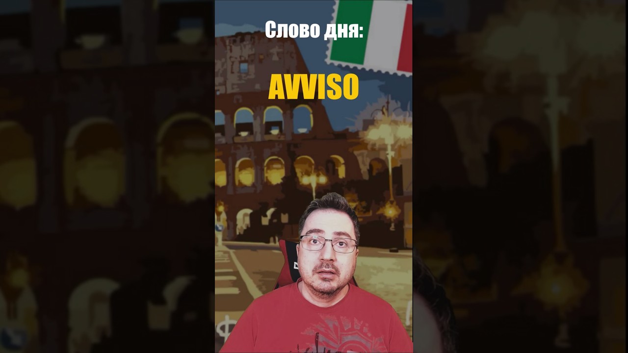 📌 Слово дня: AVVISO! когда #предупреждение, а когда #мнение? #итальянскийязык #avviso