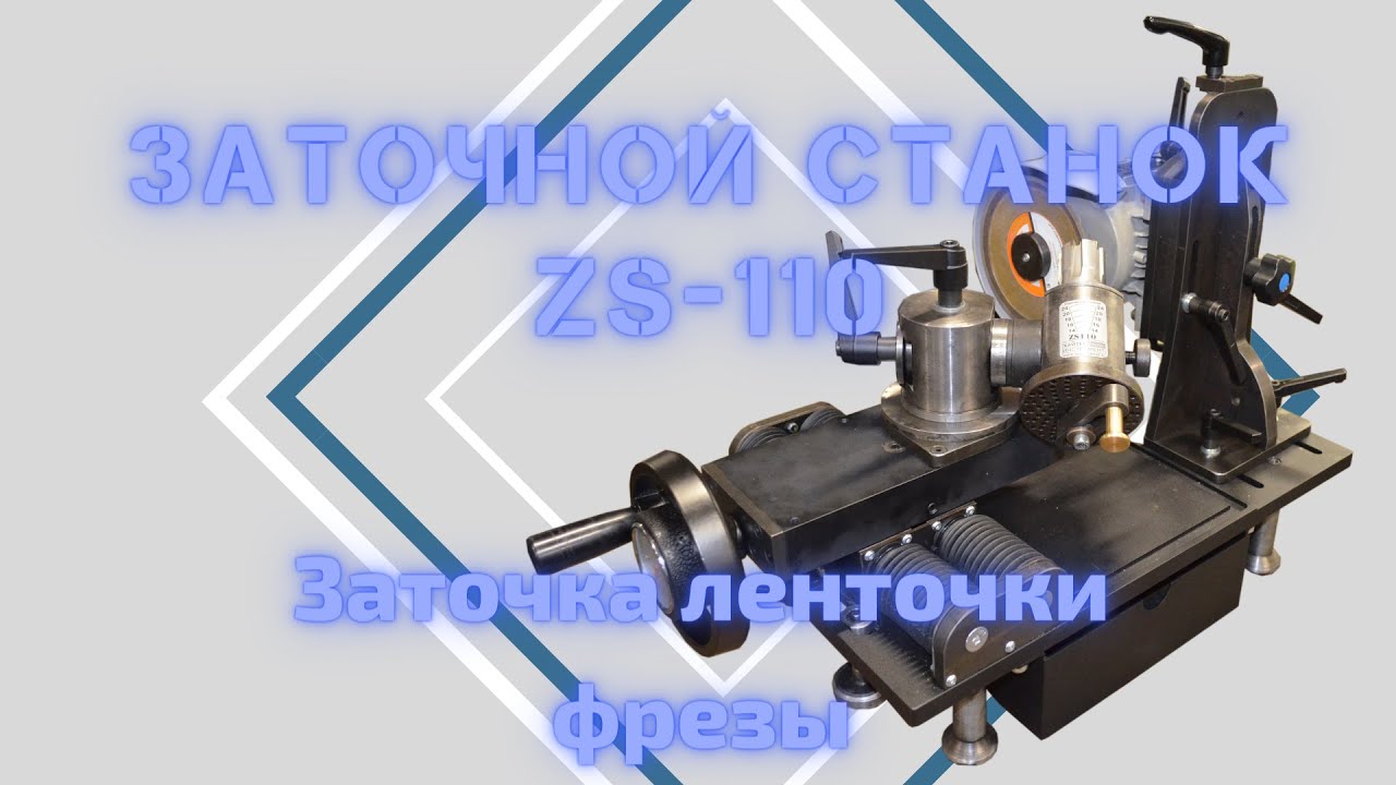 Заточка ленточки на станке ZS-110. Flute grinding with ZS-110 resharpening machine