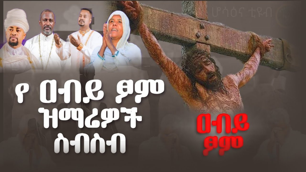 🛑 ተሰምተው የማይጠገቡ የ #ዐብይ_ፆም መዝሙሮች ስብስብ 