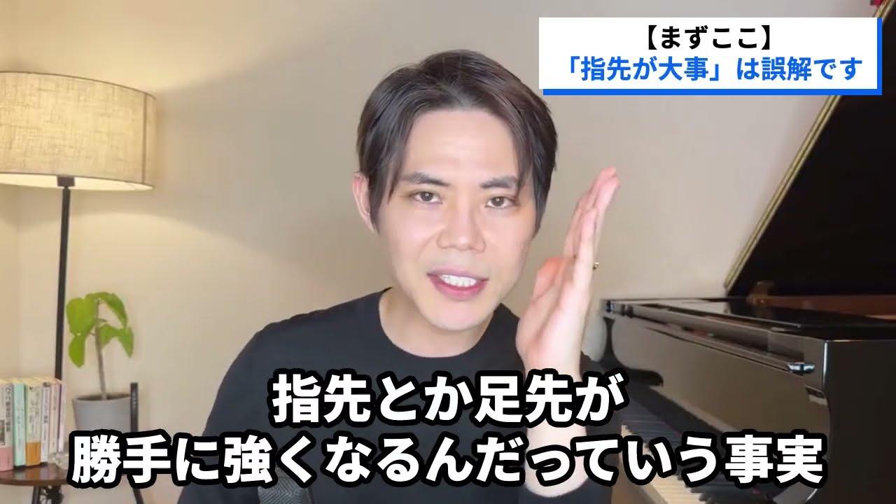 【まずここ】「指先が大事」は誤解です