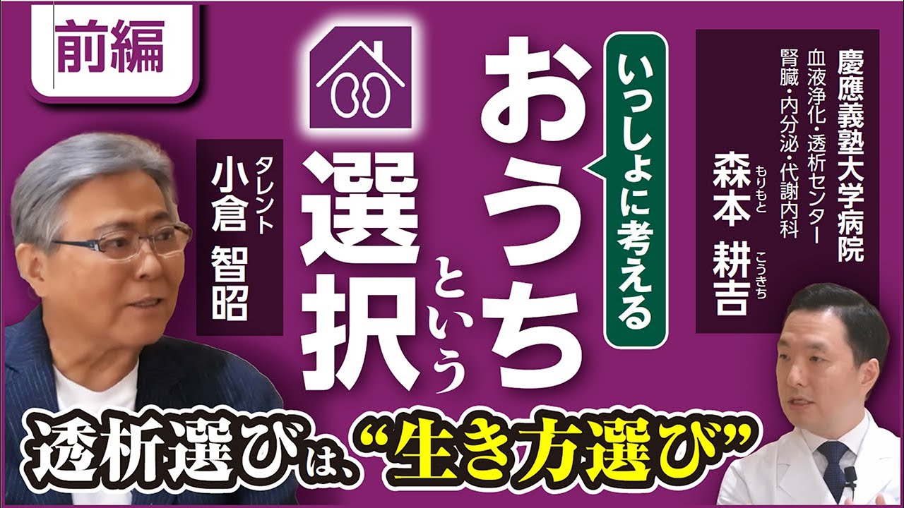 【選び直しの透析_おうちという選択】小倉智昭が聞く！シリーズ　慶應義塾大学病院　森本耕吉先生　前編