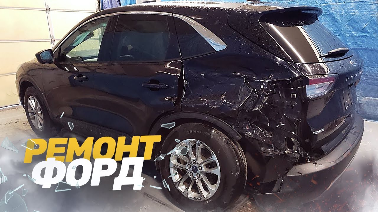 КУЗОВНОЙ РЕМОНТ БИТОГО АВТО ИЗ АМЕРИКИ. ВОССТАНОВЛЕНИЕ ФОРД ЭСКЕЙП.