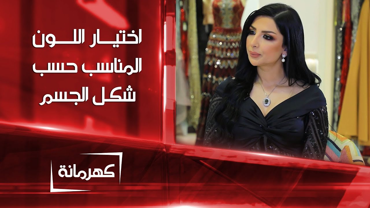 نصائح لاختيار اللون المناسب حسب شكل الجسم | كهرمانة