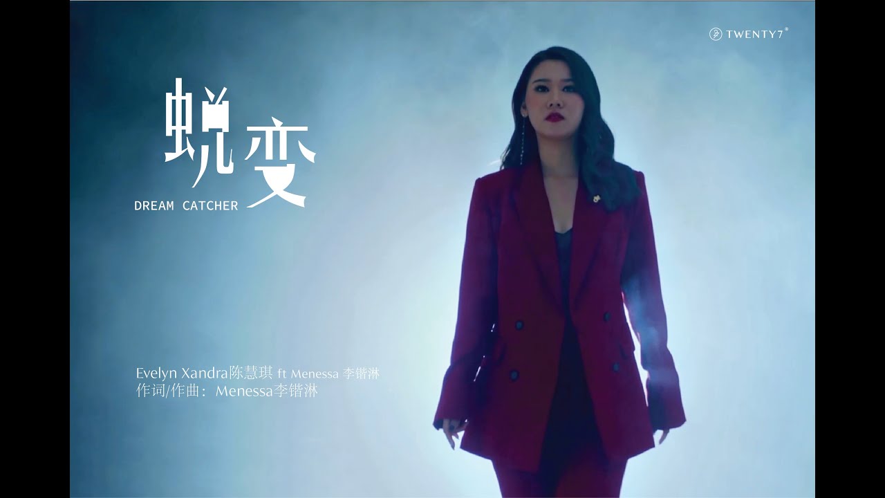 Evelyn Xandra 陈慧旗 蜕变 Dream Catcher (Feat. Menessa 李锴淋) MV