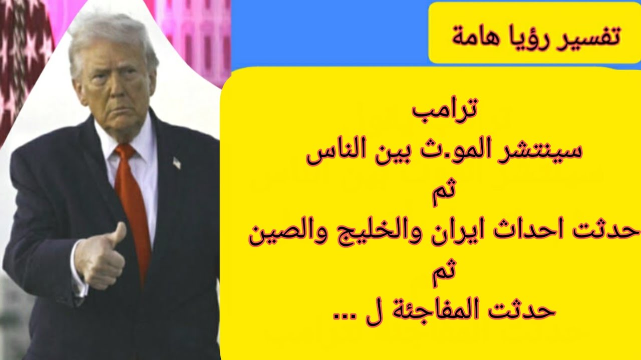 تفسير رؤيا منامية عن ماسيحدث في إيران ودول الخليج وماسيحدث لترامب والعالم