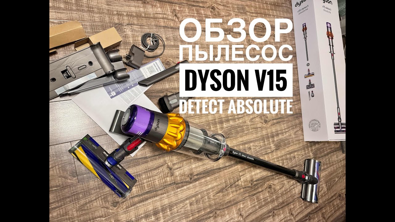 DYSON V15 detect absolute | обзор