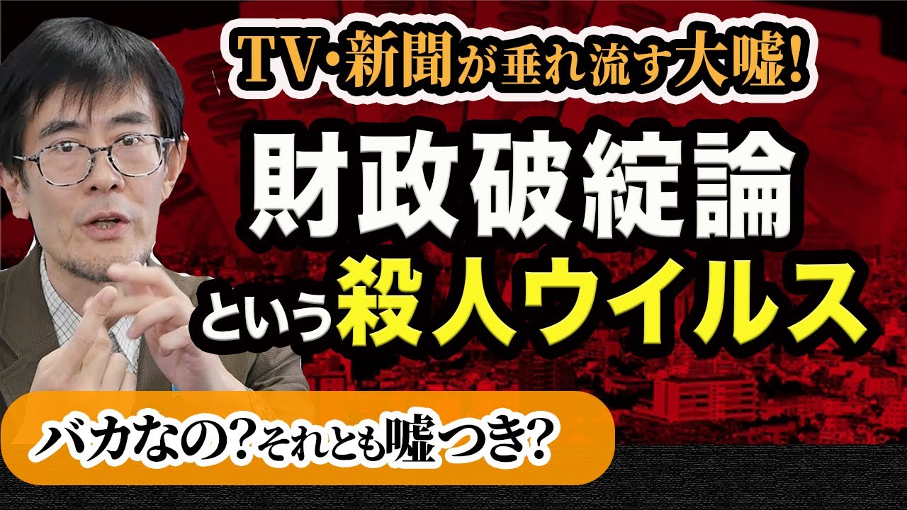 バカなの？それとも嘘つき？TV・新聞が垂れ流す大嘘【財政破綻論という殺人ウイルス】三橋貴明