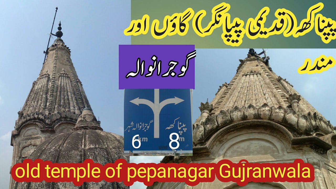 PAPNAKHAپپناکھہ Historical Village and Mandar GUJRANWALA