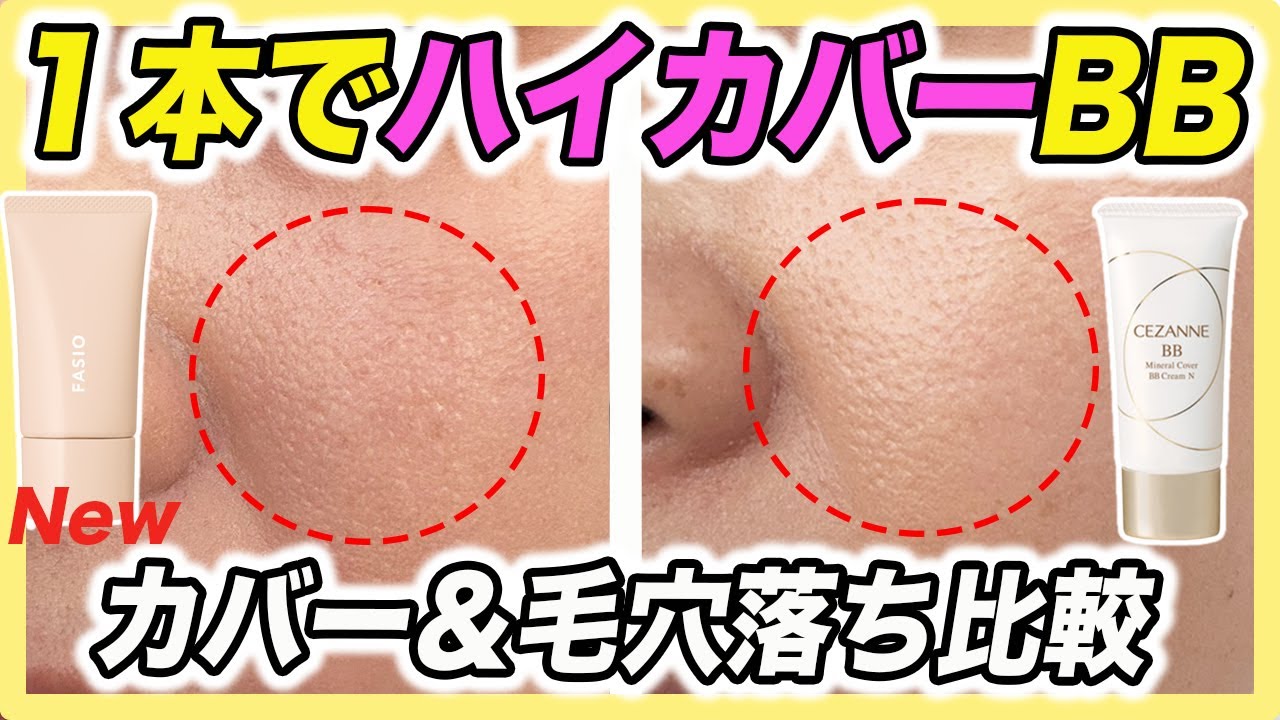 【プチプラ】高カバーなFASIOとCEZANNEのBBクリーム比較